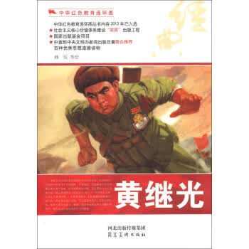 中华红色教育连环画:黄继光