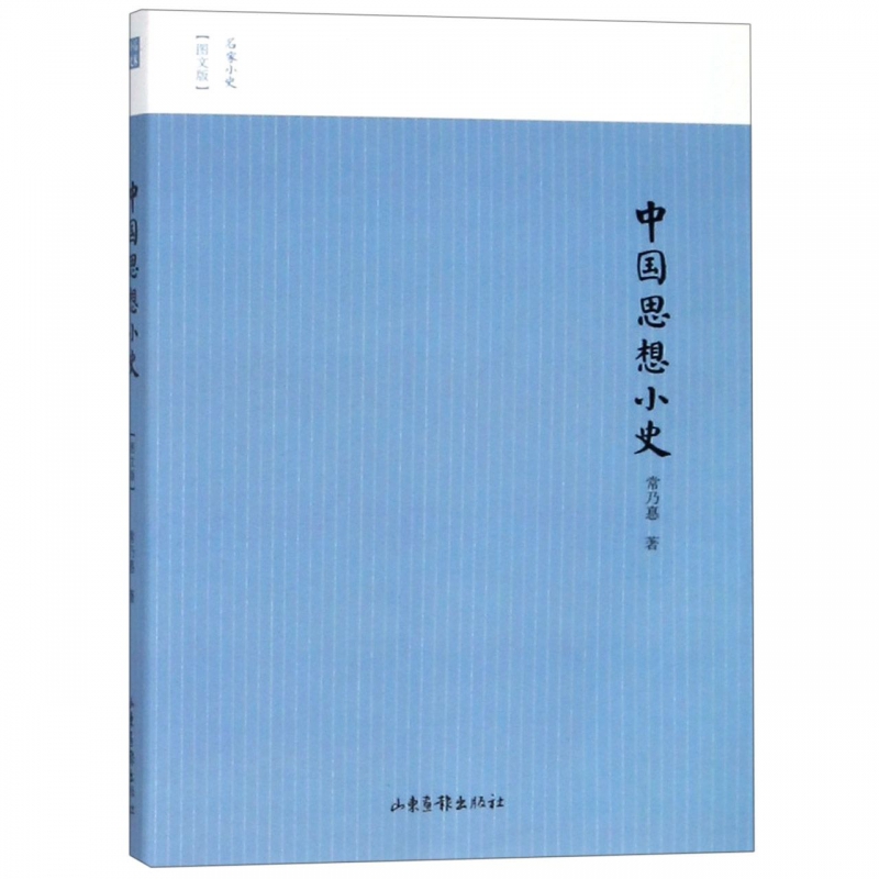 中国思想小史(图文版)/名家小史