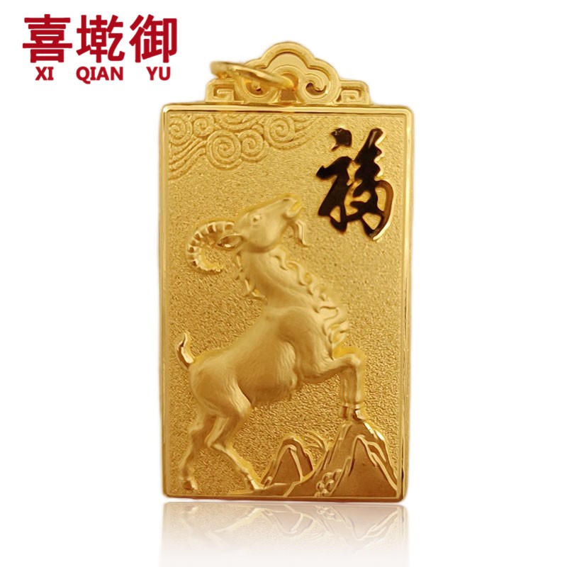 喜墘御珠宝 黄金生肖吊牌男 足金999方牌生肖羊黄金吊坠 本命年属相
