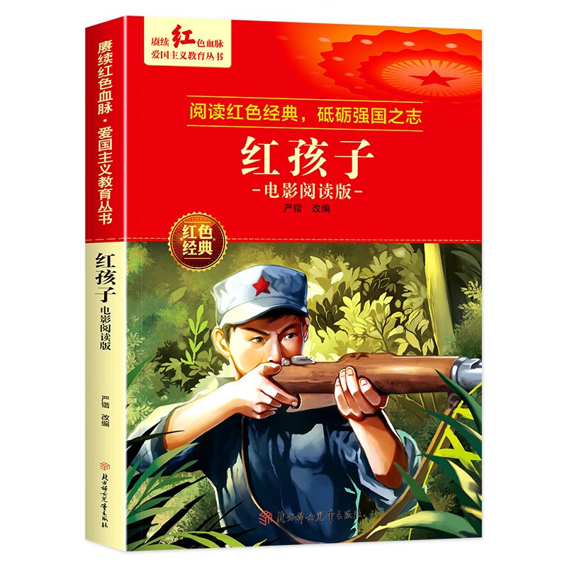 适合6-9-12岁看的文学丛书儿童读物英雄故事课外阅读书籍正版 红孩子