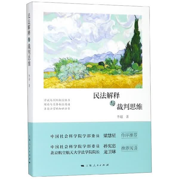 【新华书店旗舰店官网】正版 民法解释与裁判思维 李超 上海人民出版社