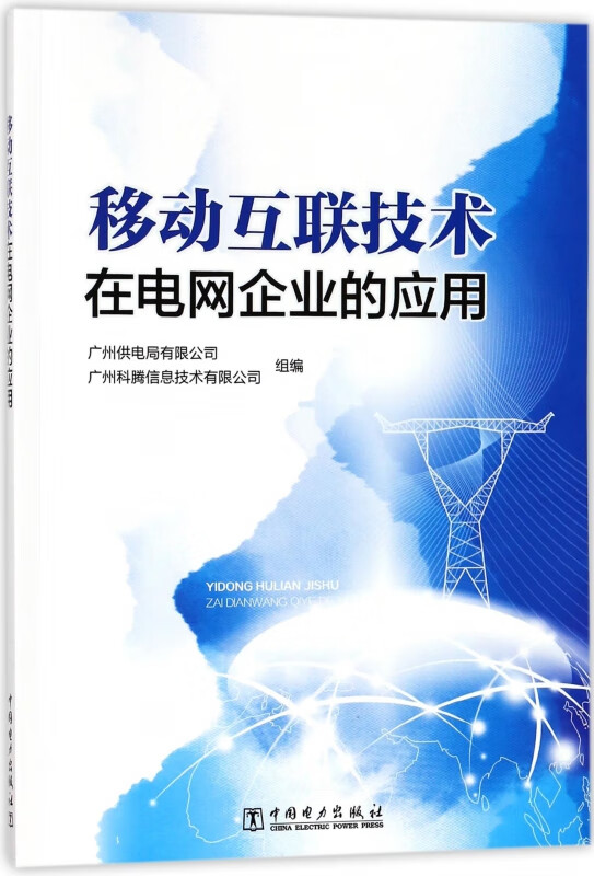 移动互联技术在电网企业的应用