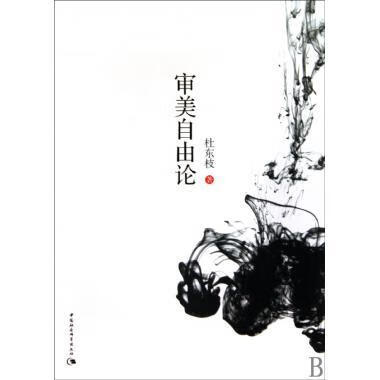 审美自由论 杜东枝 著【正版】