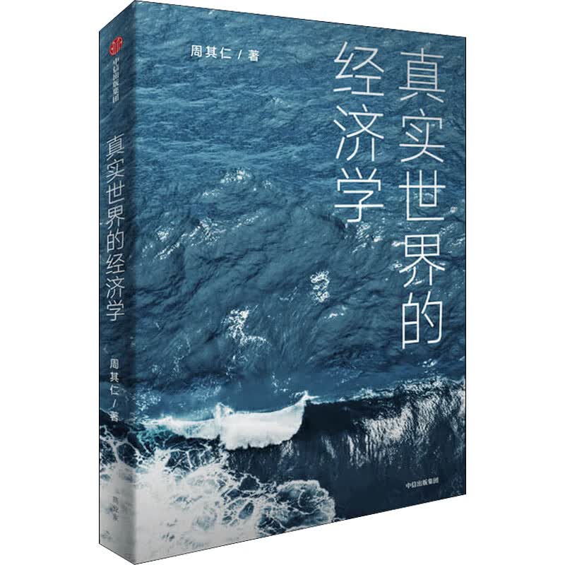 真实世界的经济学 图书