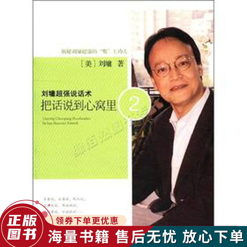 刘墉超强说话术：把话说到心窝里2