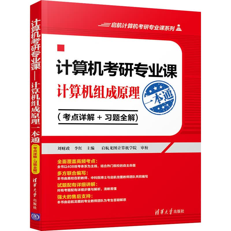 计算机考研专业课 计算机组成原理一本通(考点详解+习题全解)