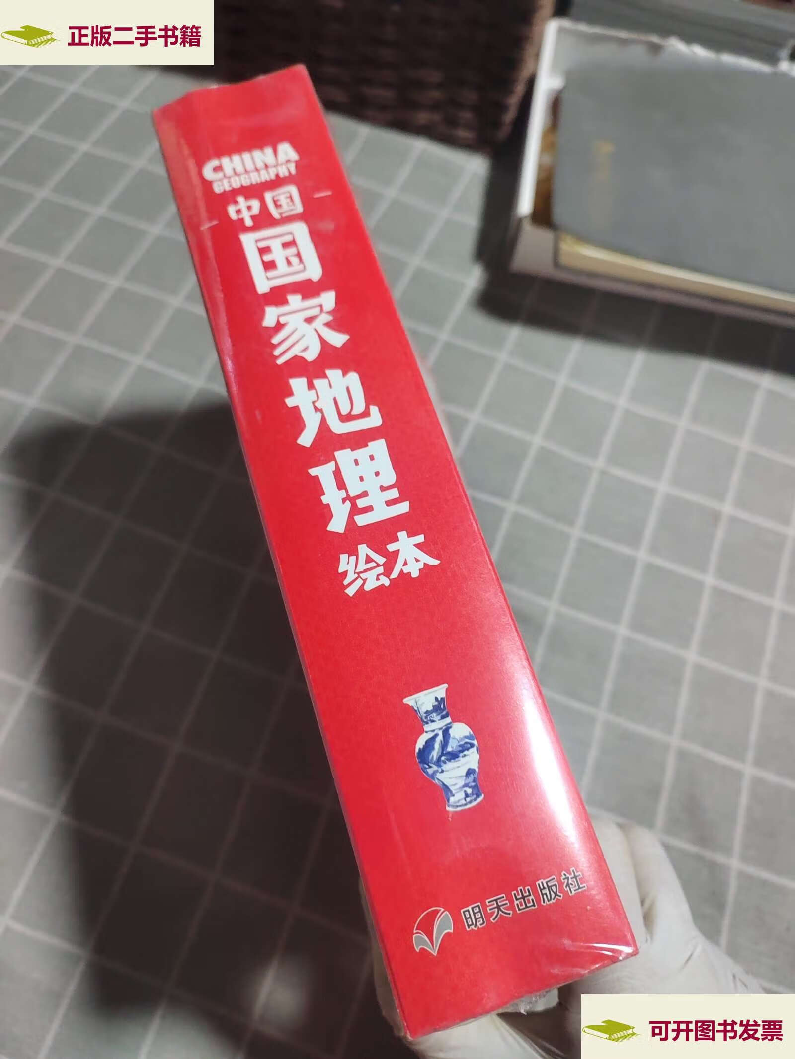 【二手9成新】中国国家地理绘本(10 本合售) /郑度 明天