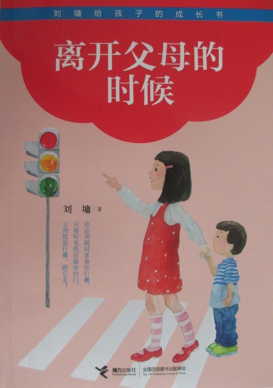 离开父母的时候