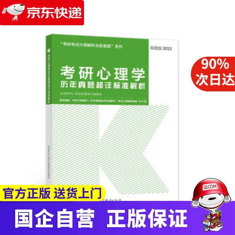 【正版新书】考研心理学历年真题超详标准解析 全国考研心理学配套教材编委会 编 高等教育出版社