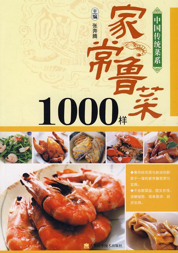家常鲁菜1000样【正版图书】