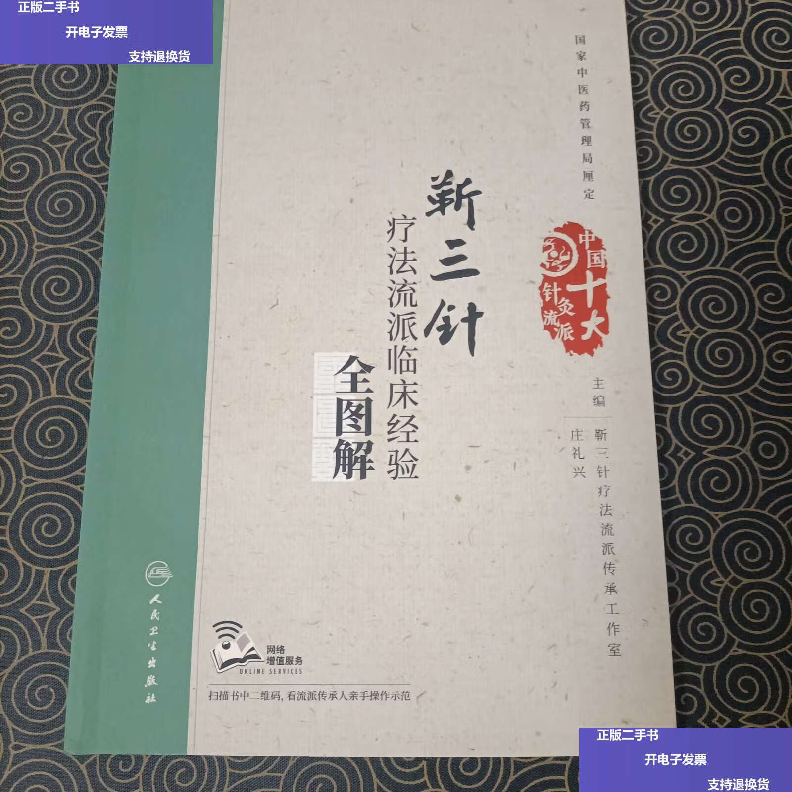 【二手9成新】靳三针疗法流派临床经验全图解 /庄礼兴 人民卫生