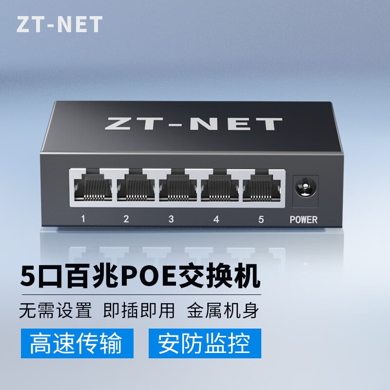 ZT-NET 5/8/10口千兆POE交换机八口百兆分流器五口安防监控弱电箱供电模块网线分线器 4百兆POE口+1百兆丨48W