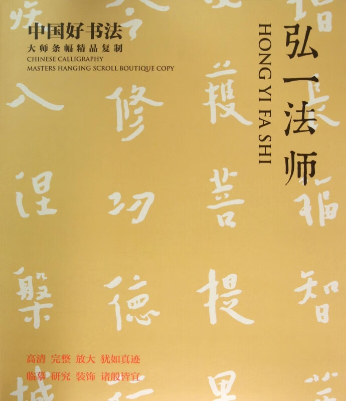 弘一法师(中国好书法大师条幅精品复制)