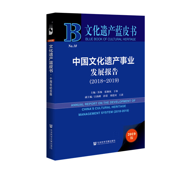 【正版现货】文化遗产蓝皮书：中国文化遗产事业发展报告（2018-2019）苏杨张颖岚于冰白海峰彭蕾刘爱河王茜 北方图书城