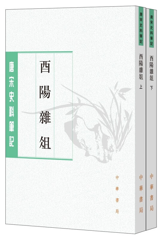 正版 唐宋史料笔记丛刊：酉阳杂俎  中华书局