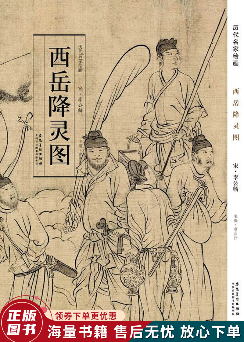 历代名家绘画·西岳降灵图