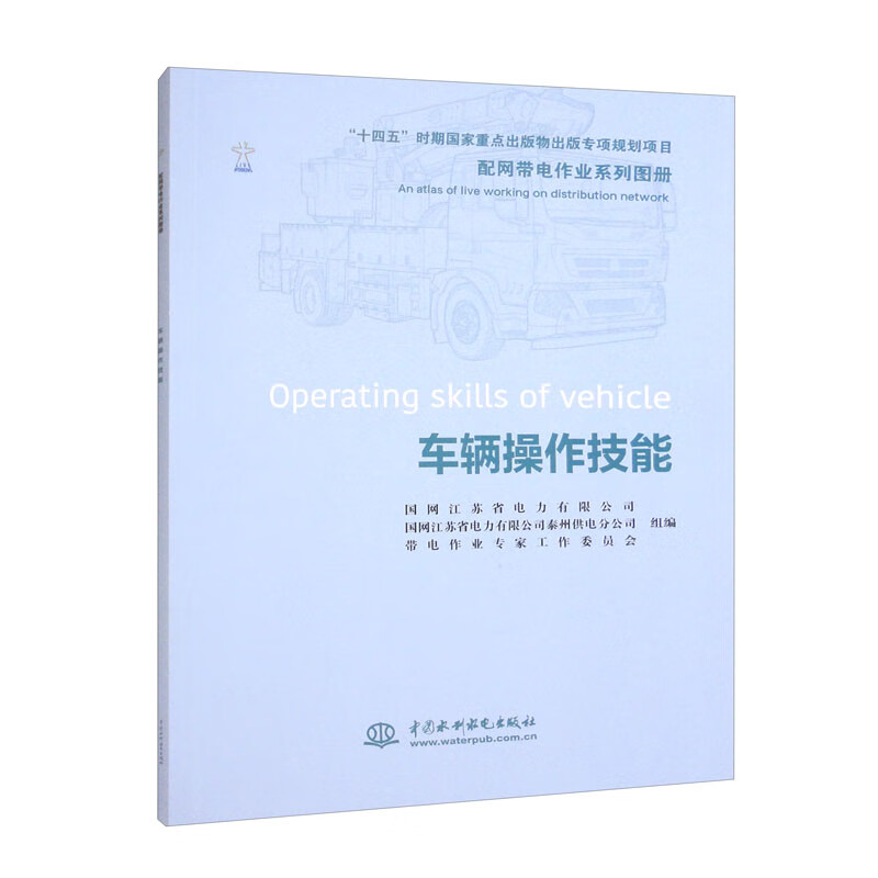 配网带电作业系列图册：车辆操作技能