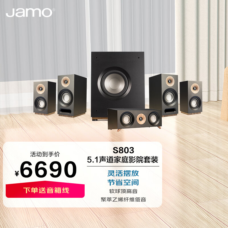 尊宝（Jamo）S803 家庭影院音响 5.1声道电视组合音响 家用客厅书架音箱环绕音箱低音炮影院套装 黑色