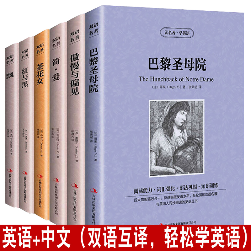 英汉对照世界经典名著双语读物 6册巴黎圣