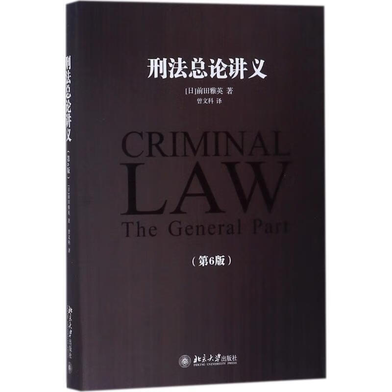 刑法总论讲义【正版书籍，畅读优品】