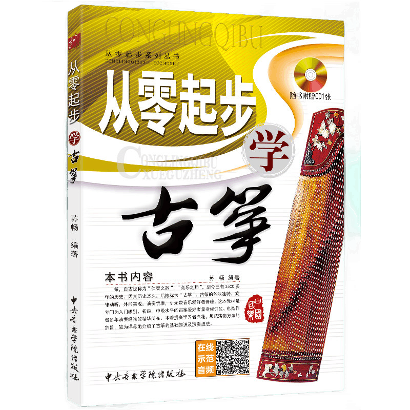 从零起步学古筝 (附CD光盘1张) 苏畅 中央音乐学院出版社 初学入门 零基础自学古筝