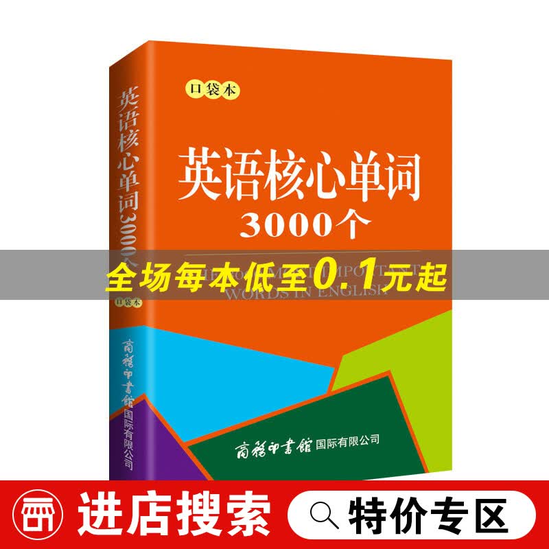 【特价专区】英语核心单词3000个（口袋本）2021新版 记单词 便携版 口语训练 英语语法 英语核心单词3000个