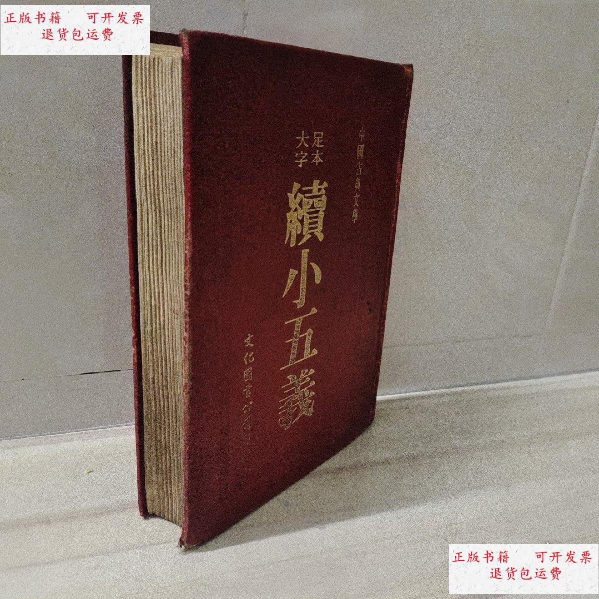 【二手9成新】大字足本续小五义 32开精装 /文化园 文化园