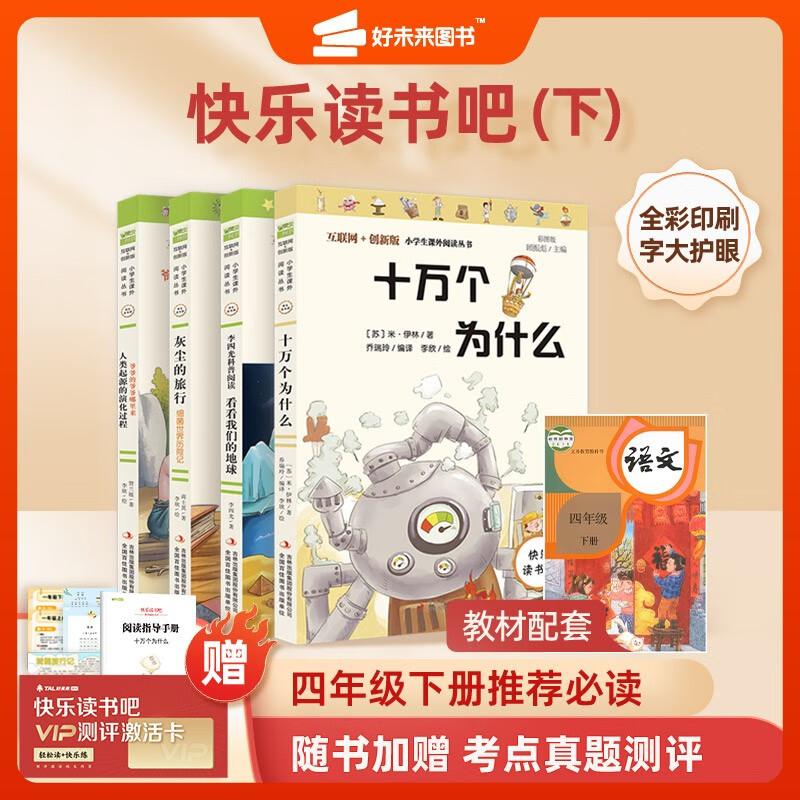 好未来 快乐读书吧四年级下（全4册）十万个为什么 看看我们的地球 灰尘的旅行 人类起源的演化过程怎么样,好用不?