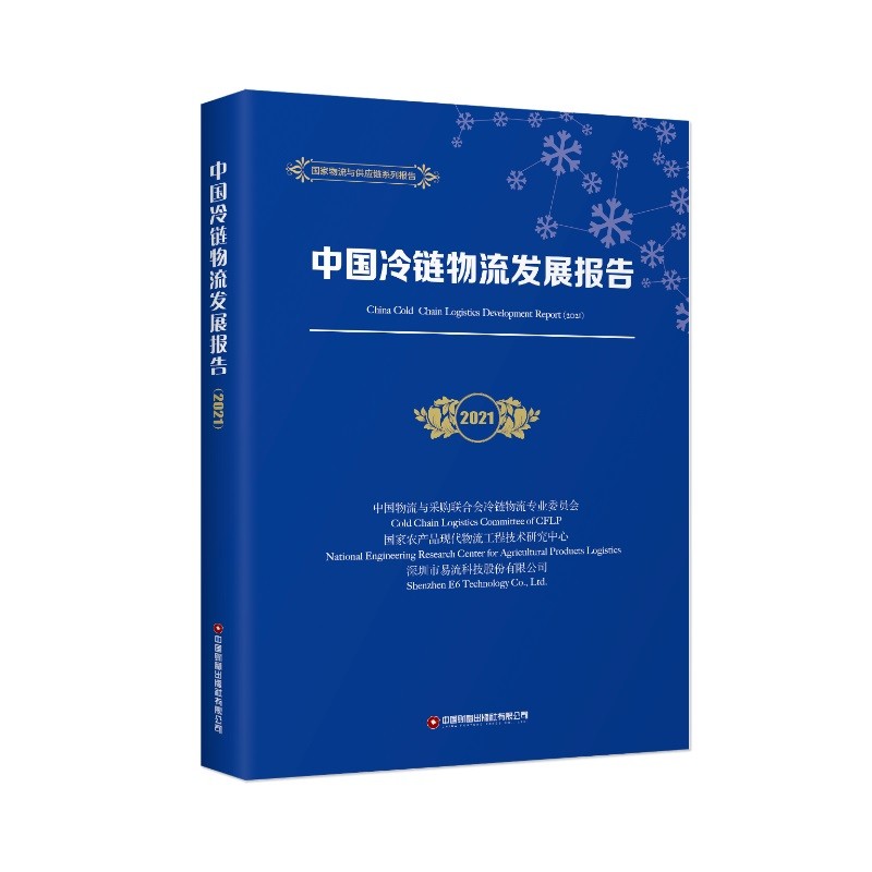 中国冷链物流发展报告（2021）