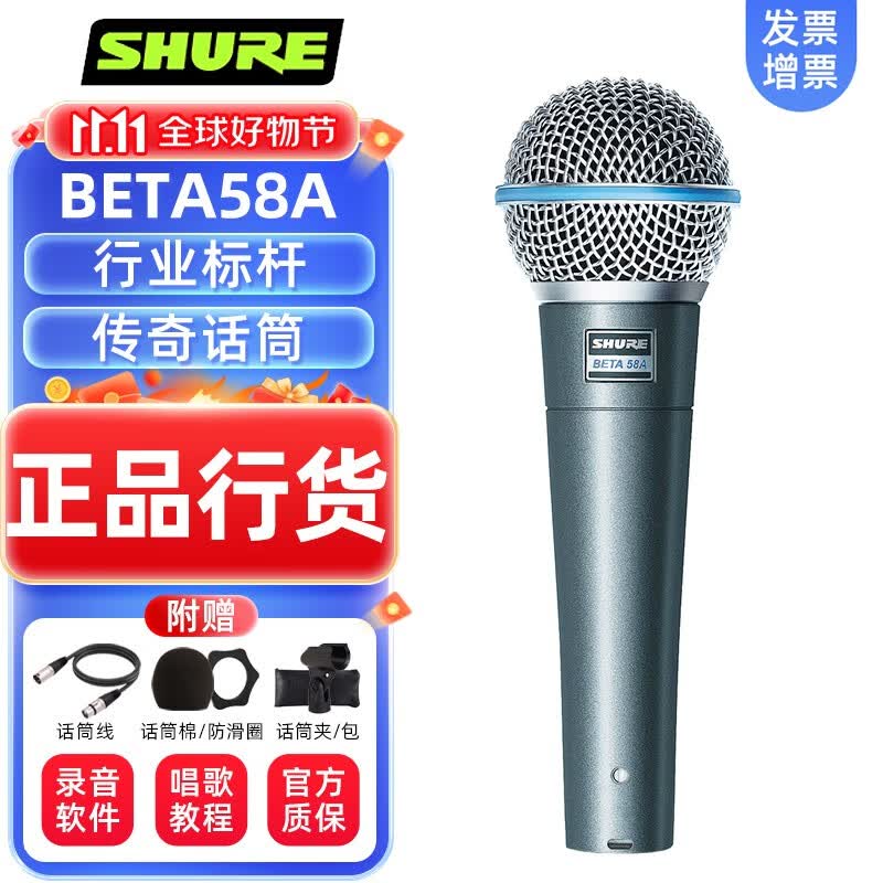 SHURE 舒尔BETA58A动圈有线话筒 舞台演出K歌录音直播麦克风声卡套装 Beta58A官方标配属于什么档次？