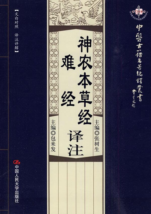 神农本草经译注、难经译注【正版图书】