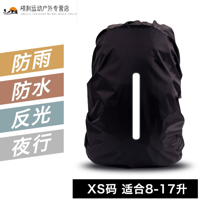 绘烁背包防雨罩  户外登山背包防雨罩摄影全包双肩学生拉杆书包袋子背 黑色-反光竖款- XS码(适合8-17升