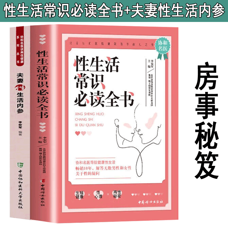 【官方旗舰店】性生活常识必读全书+夫妻性生活内参 房事秘笈  性生活的基本常识、性方法、性问题的解决方法、远离性传播疾病的方法、易掌握的技巧 性教育 新婚 成人书籍 房事秘笈 全2册