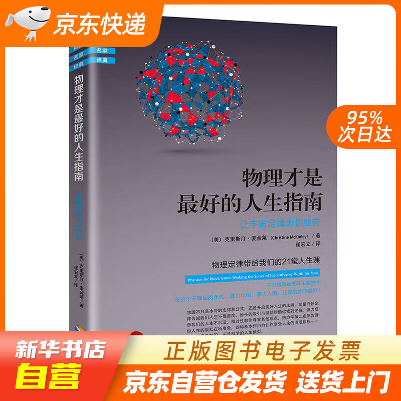【新华书店正版】物理才是最好的人生指南 让宇宙定律为你效劳 正版图书籍