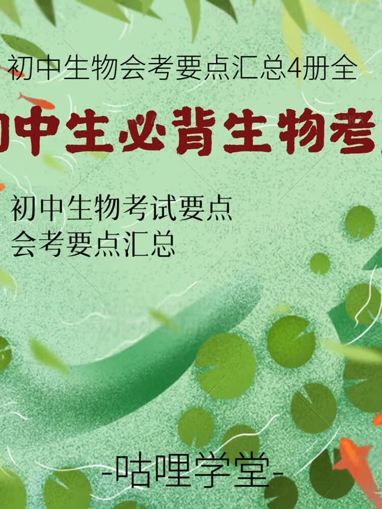 初中生物【初中生物必背考点】中考生物学