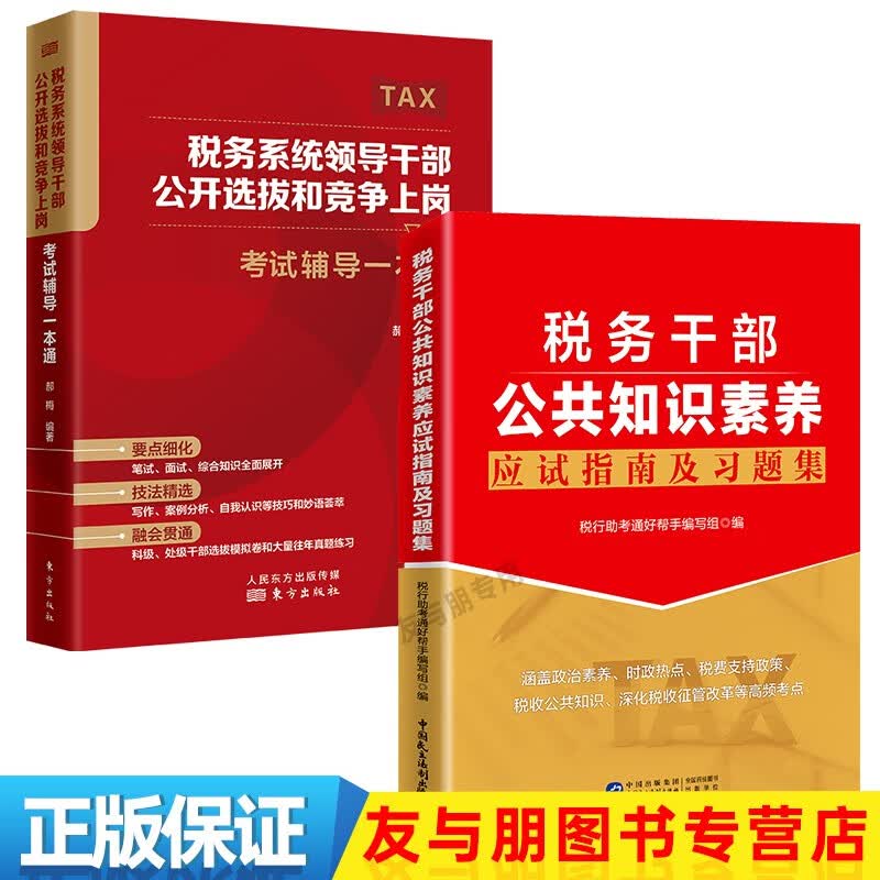 税务系统领导干部公开选拔和竞争上岗考试辅导一本通+税务干部公共知识素养应试指南及习题集  遴选  内部遴选  税务遴选  岗位竞争 选拔 笔试  面试  科级 处级 干部选拔和竞争上岗考试辅导一本通+