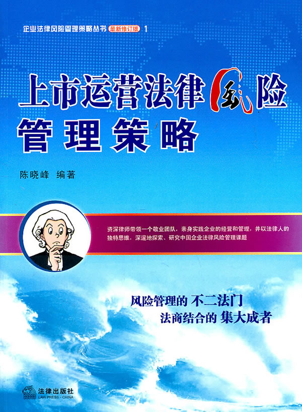 上市运营法律风险管理策略【正版图书】