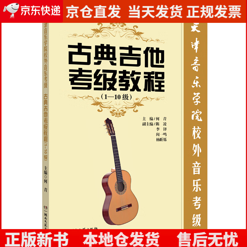 古典吉他考级教程(1-10级)《》,