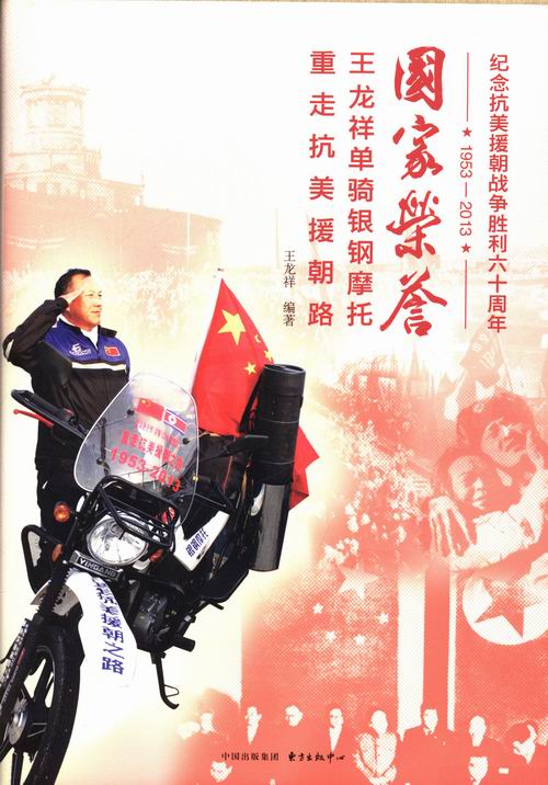 国家荣誉 王龙祥单骑银钢摩托重走路-1953-201