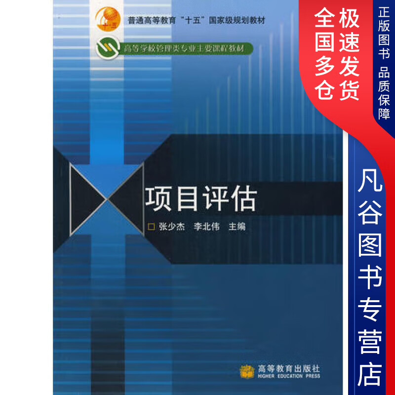 【正版书】项目评估9787040199277