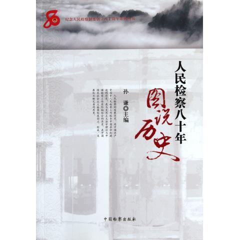 人民检察八十年:图说历史