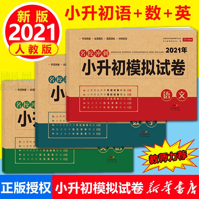 2021小升初试卷真题卷模拟测试卷语文数学英语必刷题人教版小学毕业系统总复习资料六年级下册期末考试