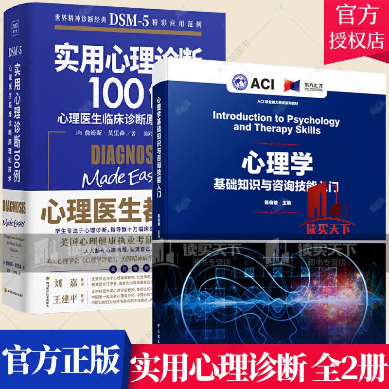 2册】心理学基础知识与咨询技能入门+实用心理学诊断100例/心理医生临床诊断原理和技术DSM-5H/书籍