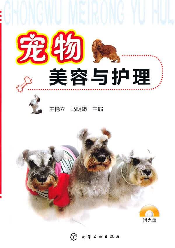 宠物美容与护理 王艳立,马明筠主编 化学工业出版社