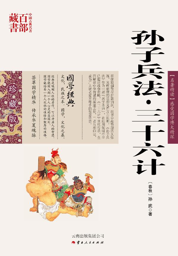 【新华书店正版】中国古典名著百部藏书:孙子兵法三十六计(春秋)孙武