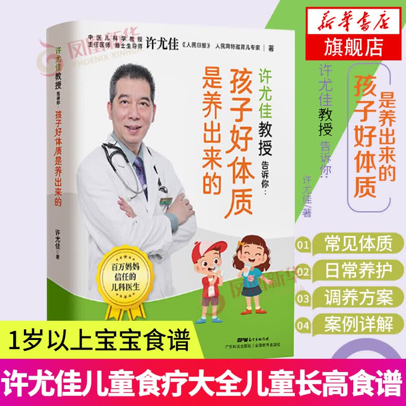 许尤佳教授告诉你 孩子好体质是养出来的 体质好长得高壮辩体质儿童脾胃调理食谱 许尤佳儿童食疗儿童长高食谱食材养生书籍