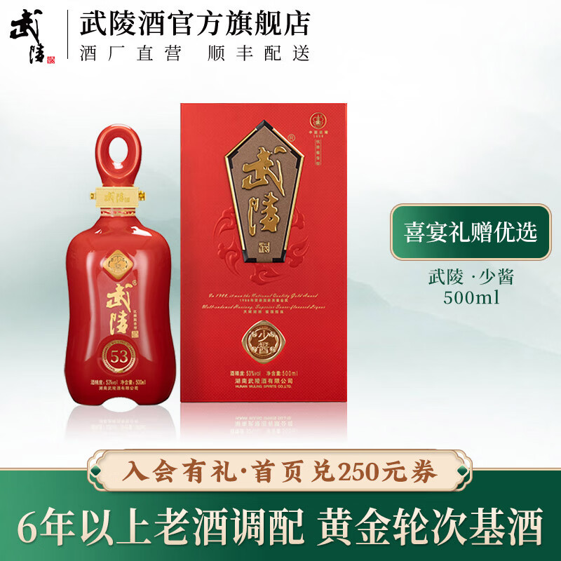 武陵酒 少酱 53度高端酱香型高度白酒 纯粮固态大曲 喜宴送礼湖南名酒