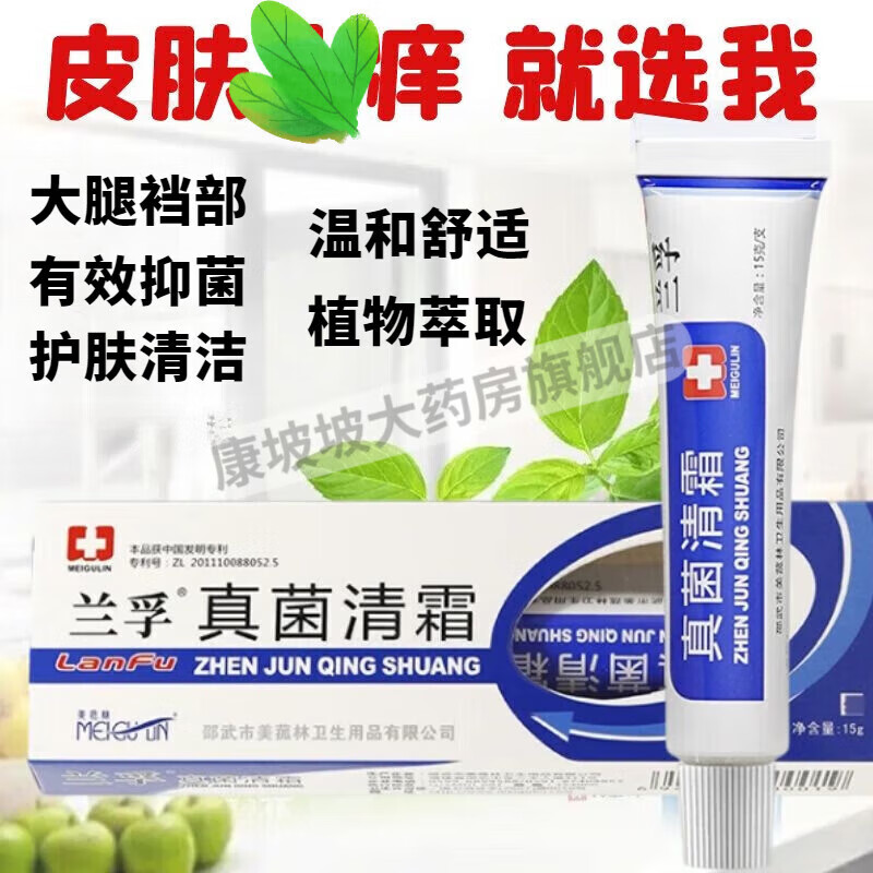 兰孚真菌清霜可搭中草痒止膏成人脚气皮肤瘙痒凝胶使用 抑菌霜荨麻