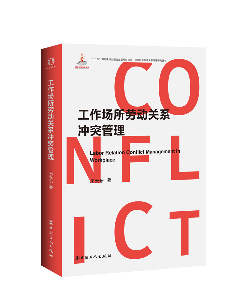 【新华书店】工作场所劳动关系冲突管理