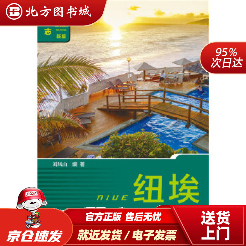 【正版现货】纽埃刘风山 北方图书城